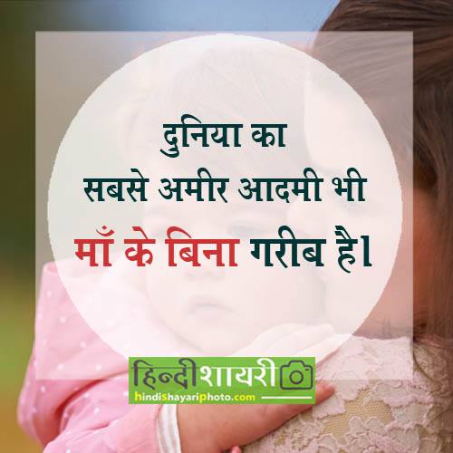 मां के बिना गरीब है - good morning anmol vachan